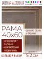 Рама багетная 40x60 для картин и зеркал - 5,2 см, классическая, пластиковая, с креплением, без стекла, М-38-2