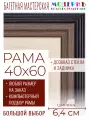 Рама багетная 40x60 для картин и зеркал - 6,4 см, классическая, пластиковая, с креплением, без стекла, М-34-2