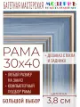 Рама багетная 30x40 для картин и зеркал - 3,8 см, классическая, пластиковая, с креплением, без стекла, М-9-3