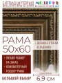 Рама багетная 50x60 для картин и зеркал - 6,9 см, классическая, пластиковая, с креплением, без стекла, М-7-3
