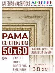 Багетная рамка для фото 50x60, фоторамка со стеклом для фотографий, постеров, картин, вышивок / бежевая-золотая - 3,8 см, классическая, пластиковая, с креплением, 704-41