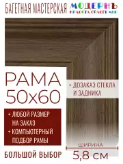 Рама багетная 50x60 для картин и зеркал - 5,8 см, классическая, пластиковая, с креплением, без стекла, М-5-7