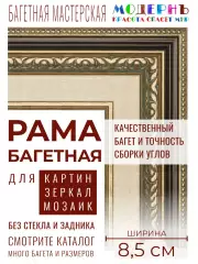 Рама багетная 40x90 для картин и зеркал, коричневая-золотая - 8,5 см, классическая, пластиковая, с креплением, 713-82