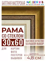 Багетная рамка для фото 30x60, фоторамка со стеклом для фотографий, постеров, картин, вышивок / золотая-коричневая-белая - 4,8 см, классическая, пластиковая, с креплением, 715-10