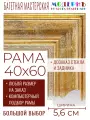 Рама багетная 40x60 для картин и зеркал - 5,6 см, классическая, пластиковая, с креплением, без стекла, М-10-3