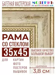 Багетная рамка для фото 35x45, фоторамка со стеклом для фотографий, постеров, картин, вышивок / бежевая-золотая - 3,8 см, классическая, пластиковая, с креплением, 704-41