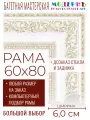 Рама багетная 60x80 для картин и зеркал - 6,0 см, классическая, пластиковая, с креплением, без стекла, М-28-3