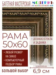 Рама багетная 50x60 для картин и зеркал - 6,9 см, классическая, пластиковая, с креплением, без стекла, М-7-3