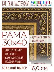 Рама багетная 30x40 для картин и зеркал - 6,0 см, классическая, пластиковая, с креплением, без стекла, М-28-2