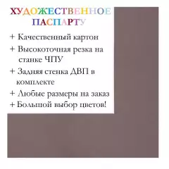 Окно паспарту 30x40, серо-сливовый - 960 / Q1012