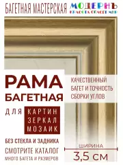 Рама багетная 50x70 для картин, белая-золотая - 3,5 см, современная, пластиковая, с креплением, 702-11
