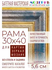 Рама багетная 30x40 для картин и зеркал - 5,6 см, классическая, пластиковая, с креплением, М-10-1