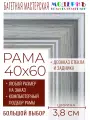 Рама багетная 40x60 для картин и зеркал - 3,8 см, классическая, пластиковая, с креплением, без стекла, М-9-4