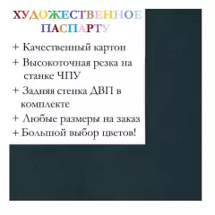Окно паспарту 50x70, балтийский синий - 954 / Q1051