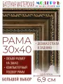 Рама багетная 30x40 для картин и зеркал - 6,9 см, классическая, пластиковая, с креплением, без стекла, М-7-3