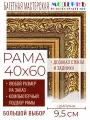 Рама багетная 40x60 для картин и зеркал - 9,5 см, классическая, пластиковая, с креплением, без стекла, М-8-3