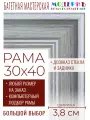 Рама багетная 30x40 для картин и зеркал - 3,8 см, классическая, пластиковая, с креплением, без стекла, М-9-4