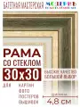 Багетная рамка для фото 30x30, фоторамка со стеклом для фотографий, постеров, картин, вышивок / темно-зеленая-золотая - 4,8 см, классическая, пластиковая,  с креплением, 715-61