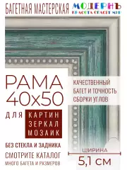 Рама багетная 40x50 для картин и зеркал - 5,1 см, классическая, пластиковая, с креплением, М-13-1