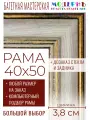 Рама багетная 40x50 для картин и зеркал - 3,8 см, классическая, пластиковая, с креплением, без стекла, М-9-6