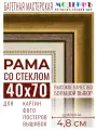 Багетная рамка для фото 40x70, фоторамка со стеклом для фотографий, постеров, картин, вышивок / золотая-коричневая-белая - 4,8 см, классическая, пластиковая, с креплением, 715-10