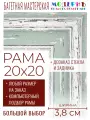 Рама багетная 20x20 для картин и зеркал - 3,8 см, классическая, пластиковая, с креплением, без стекла, М-45-1