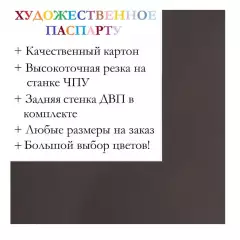 Окно паспарту 50x60, коричневый - 977 / Q1047