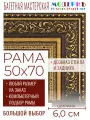 Рама багетная 50x70 для картин и зеркал - 6,0 см, классическая, пластиковая, с креплением, без стекла, М-28-2