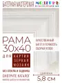Рама багетная 30x40 для картин и зеркал - 5,8 см, классическая, пластиковая, с креплением, без стекла, М-5-8