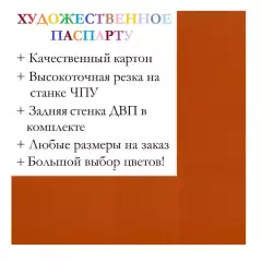 Окно паспарту 50x70, индийский желтый - 925 / Q1040
