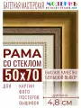 Багетная рамка для фото 50x70, фоторамка со стеклом для фотографий, постеров, картин, вышивок / золотая-коричневая-белая - 4,8 см, классическая, пластиковая, с креплением, 715-10