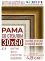 Багетная рамка для фото 30x60, фоторамка со стеклом для фотографий, постеров, картин, вышивок / золотая-коричневая-белая - 4,8 см, классическая, пластиковая, с креплением, 715-10