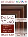 Рама багетная 30x40 для картин и зеркал - 4,0 см, классическая, пластиковая, с креплением, без стекла, М-39-1