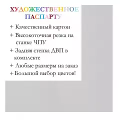 Окно паспарту 30x40, ярко-белый - 901 / Q1152