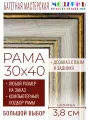Рама багетная 30x40 для картин и зеркал - 3,8 см, классическая, пластиковая, с креплением, без стекла, М-9-6