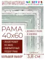 Рама багетная 40x60 для картин и зеркал - 3,8 см, классическая, пластиковая, с креплением, без стекла, М-45-1