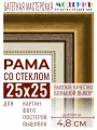 Багетная рамка для фото 25x25, фоторамка со стеклом для фотографий, постеров, картин, вышивок / золотая-коричневая-белая - 4,8 см, классическая, пластиковая, с креплением, 715-10