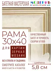 Рама багетная 30x40 для картин и зеркал - 5,8 см, классическая, пластиковая, с креплением, М-5-1