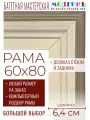 Рама багетная 60x80 для картин и зеркал - 6,4 см, классическая, пластиковая, с креплением, без стекла, М-34-1