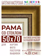 Багетная рамка для фото 50x70, фоторамка со стеклом для фотографий, постеров, картин, вышивок / золотая-коричневая-белая - 4,8 см, классическая, пластиковая, с креплением, 715-10