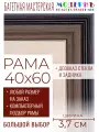 Рама багетная 40x60 для картин и зеркал - 3,7 см, классическая, пластиковая, с креплением, без стекла, М-35-1