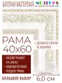 Рама багетная 40x60 для картин и зеркал - 6,0 см, классическая, пластиковая, с креплением, без стекла, М-28-3