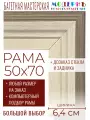 Рама багетная 50x70 для картин и зеркал - 6,4 см, классическая, пластиковая, с креплением, без стекла, М-34-1