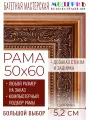 Рама багетная 50x60 для картин и зеркал - 5,2 см, классическая, пластиковая, с креплением, без стекла, М-2-3