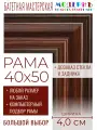 Рама багетная 40x50 для картин и зеркал - 4,0 см, классическая, пластиковая, с креплением, без стекла, М-39-1