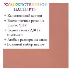 Окно паспарту 50x70, грязно-розовый - 934 / Q1115