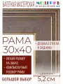 Рама багетная 30x40 для картин и зеркал - 5,2 см, классическая, пластиковая, с креплением, без стекла, М-38-2