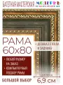 Рама багетная 60x80 для картин и зеркал - 6,9 см, классическая, пластиковая, с креплением, без стекла, М-7-4