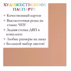 Окно паспарту 40x50, темно-персиковый - 9015