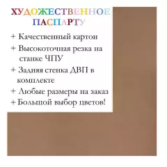 Окно паспарту 50x70, марс (коричневый) - 923 / Q1011
